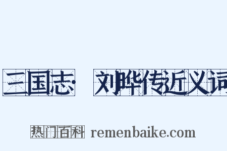三国志·刘晔传近义词是什么意思的图片
